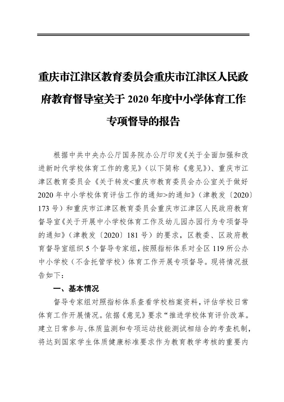 重庆市江津区教育委员会重庆市江津区人民政府教育督导室关于2020年度中小学体育工作专项督导的报告.docx_第1页