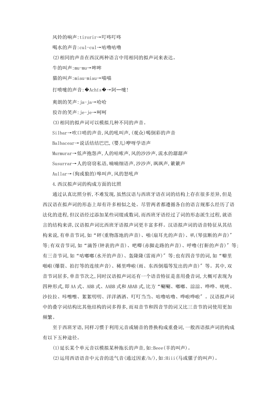 2023年西汉拟声对比分析拟声词四个字.docx_第3页