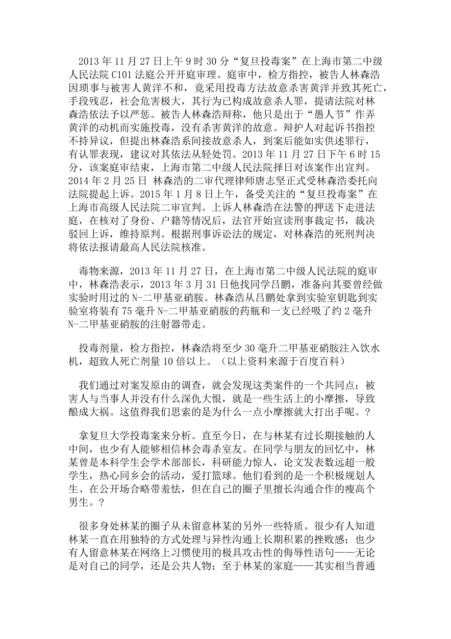 2023年案例分析复旦投毒.doc_第2页