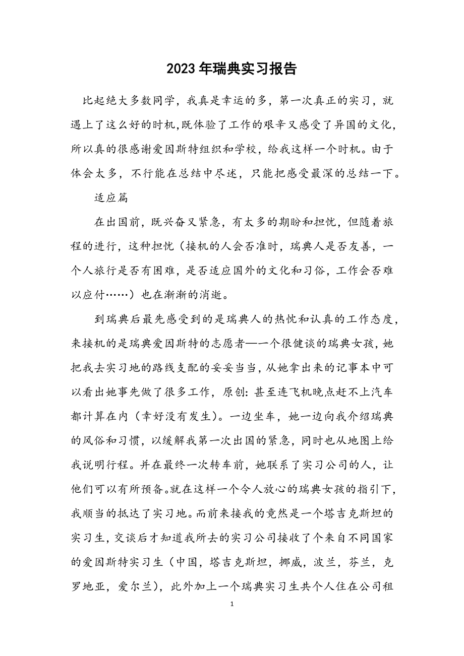 2023年瑞典实习报告.docx_第1页