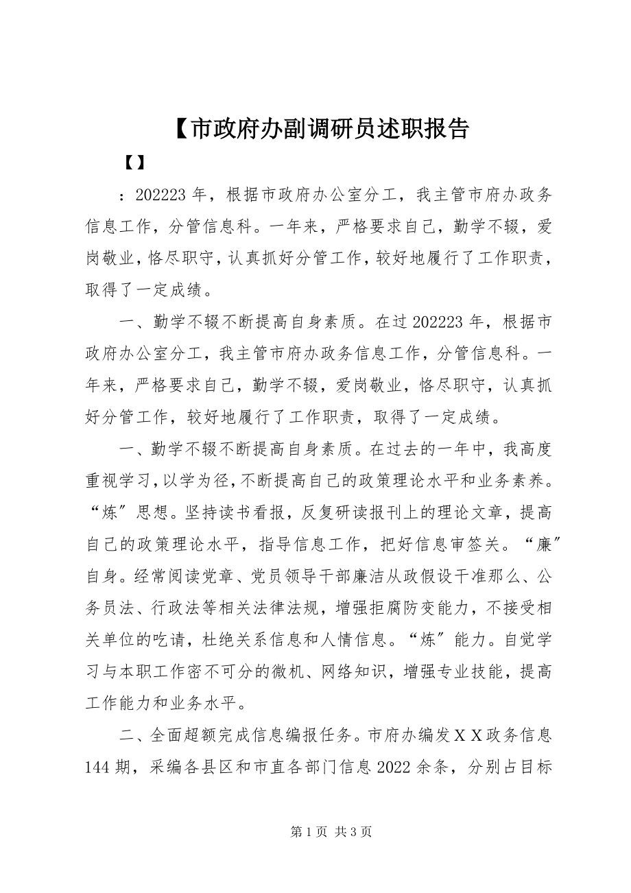 2023年市政府办副调研员述职报告新编.docx_第1页