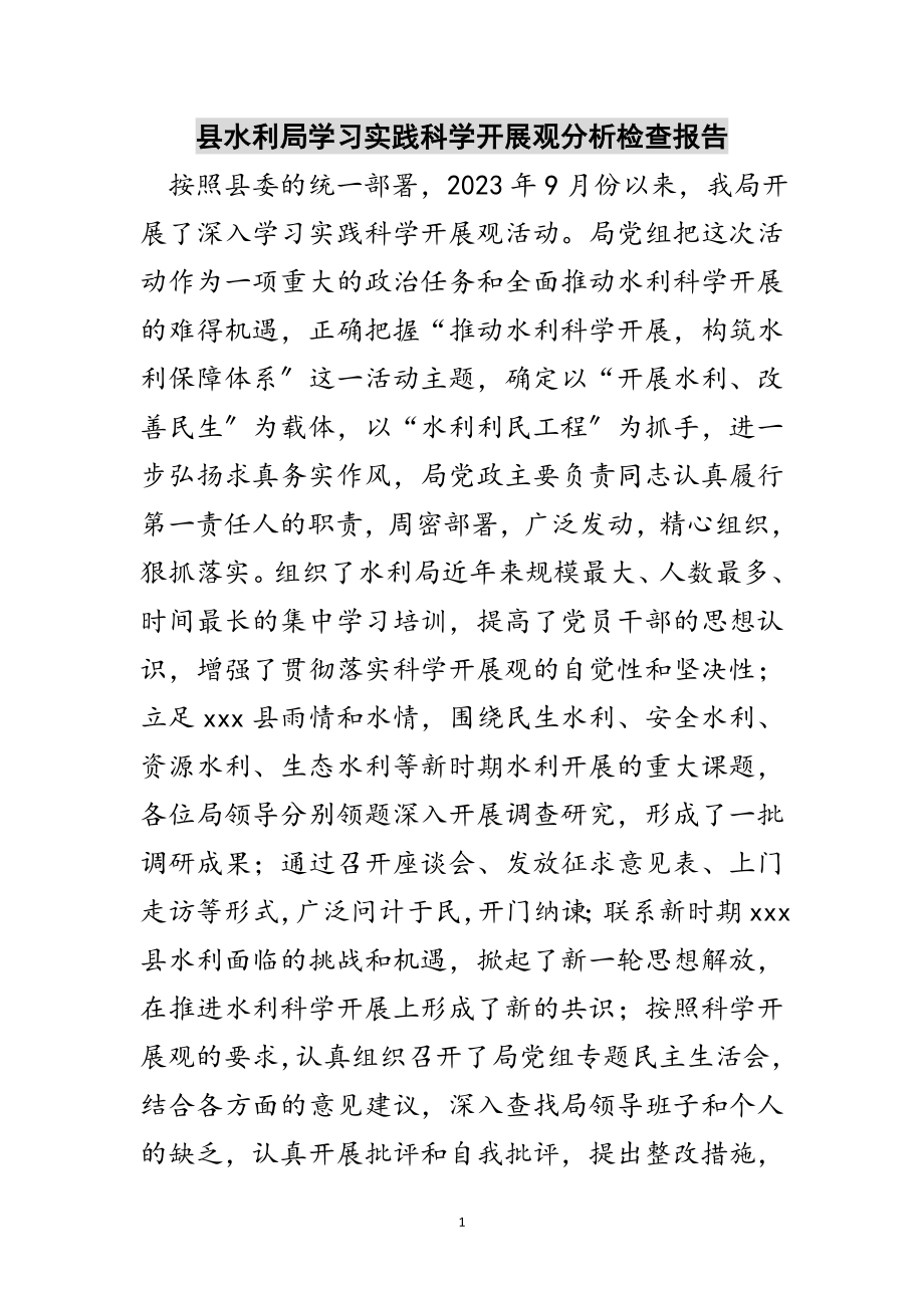 2023年县水利局学习实践科学发展观分析检查报告范文.doc_第1页