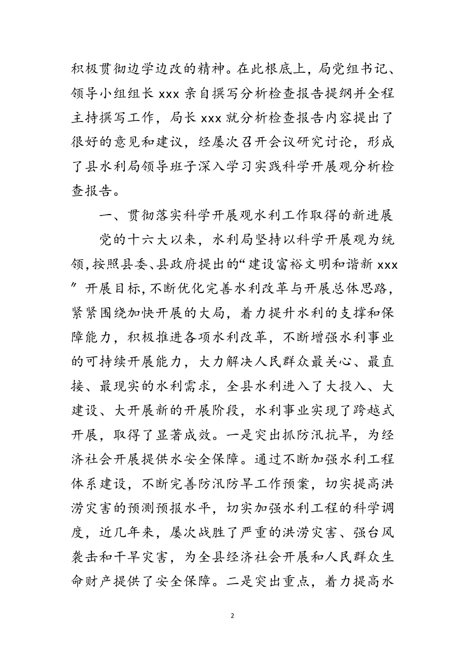 2023年县水利局学习实践科学发展观分析检查报告范文.doc_第2页