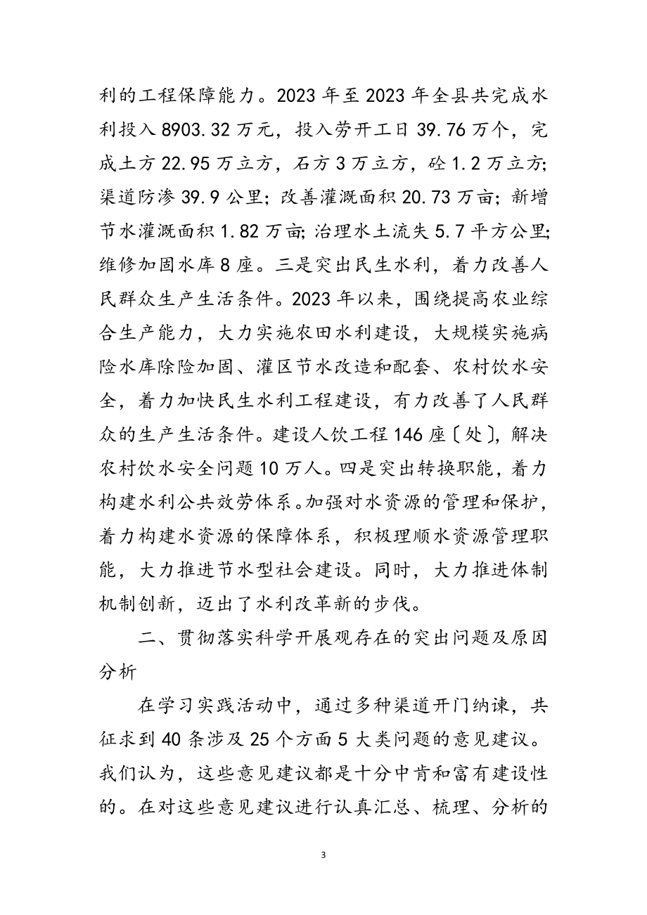 2023年县水利局学习实践科学发展观分析检查报告范文.doc_第3页