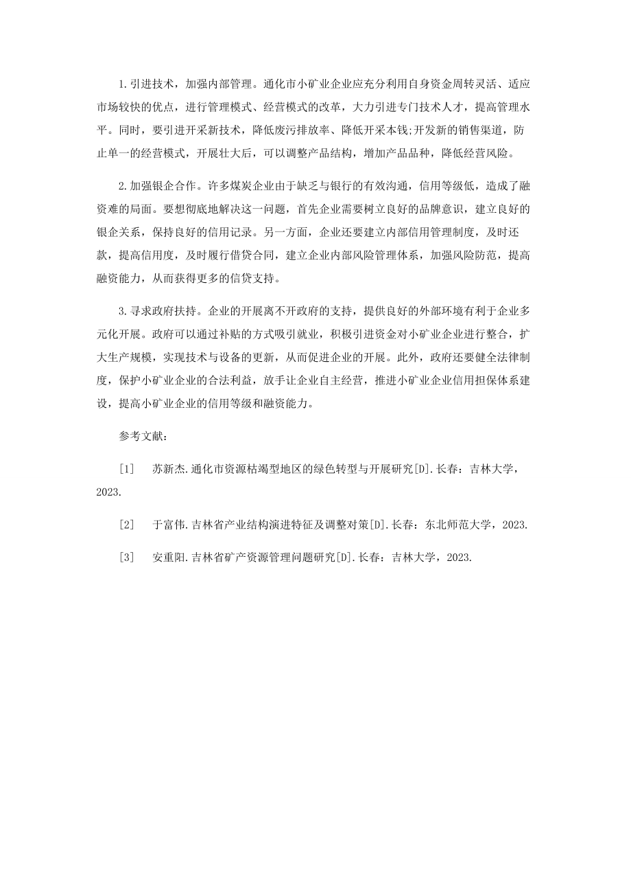 2023年吉林省通化市小矿业企业经营风险分析.docx_第3页