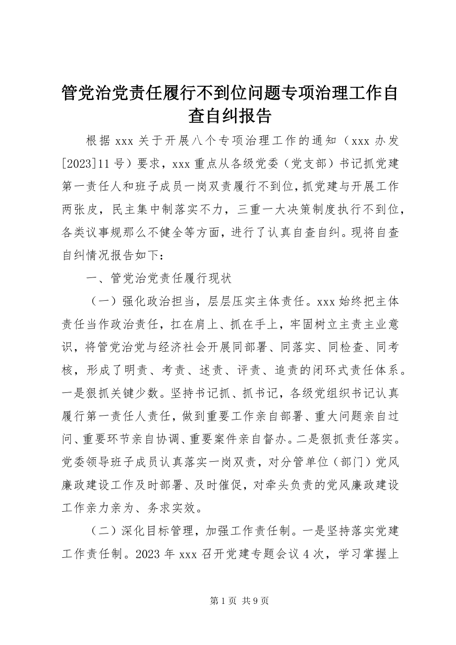 2023年管党治党责任履行不到位问题专项治理工作自查自纠报告.docx_第1页