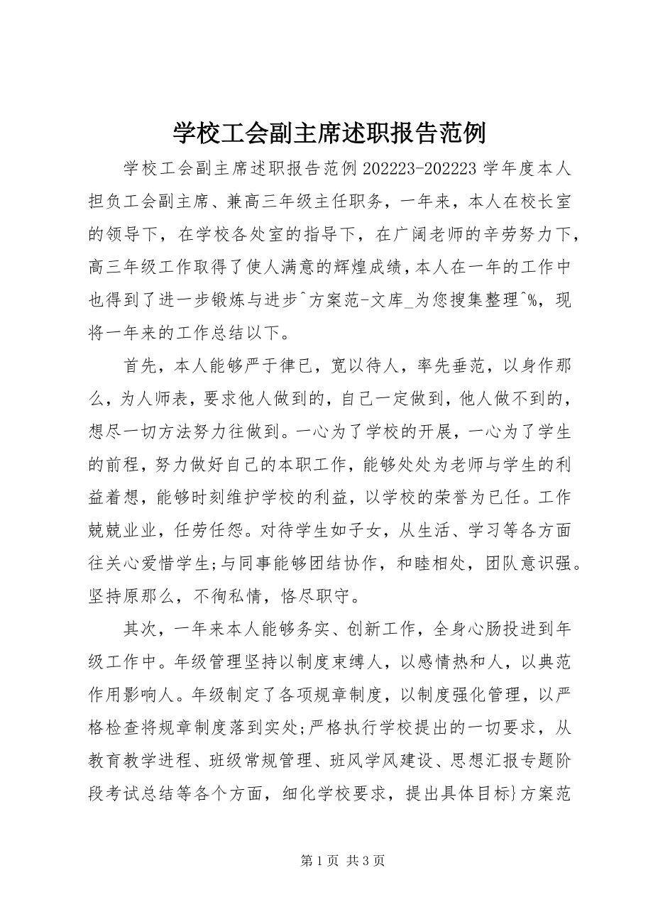 2023年学校工会副主席述职报告范例.docx_第1页