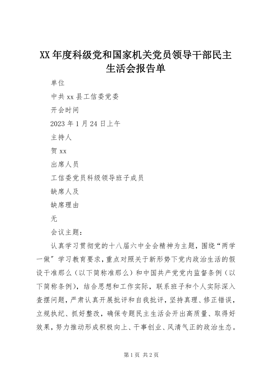 2023年科级党和国家机关党员领导干部民主生活会报告单.docx_第1页