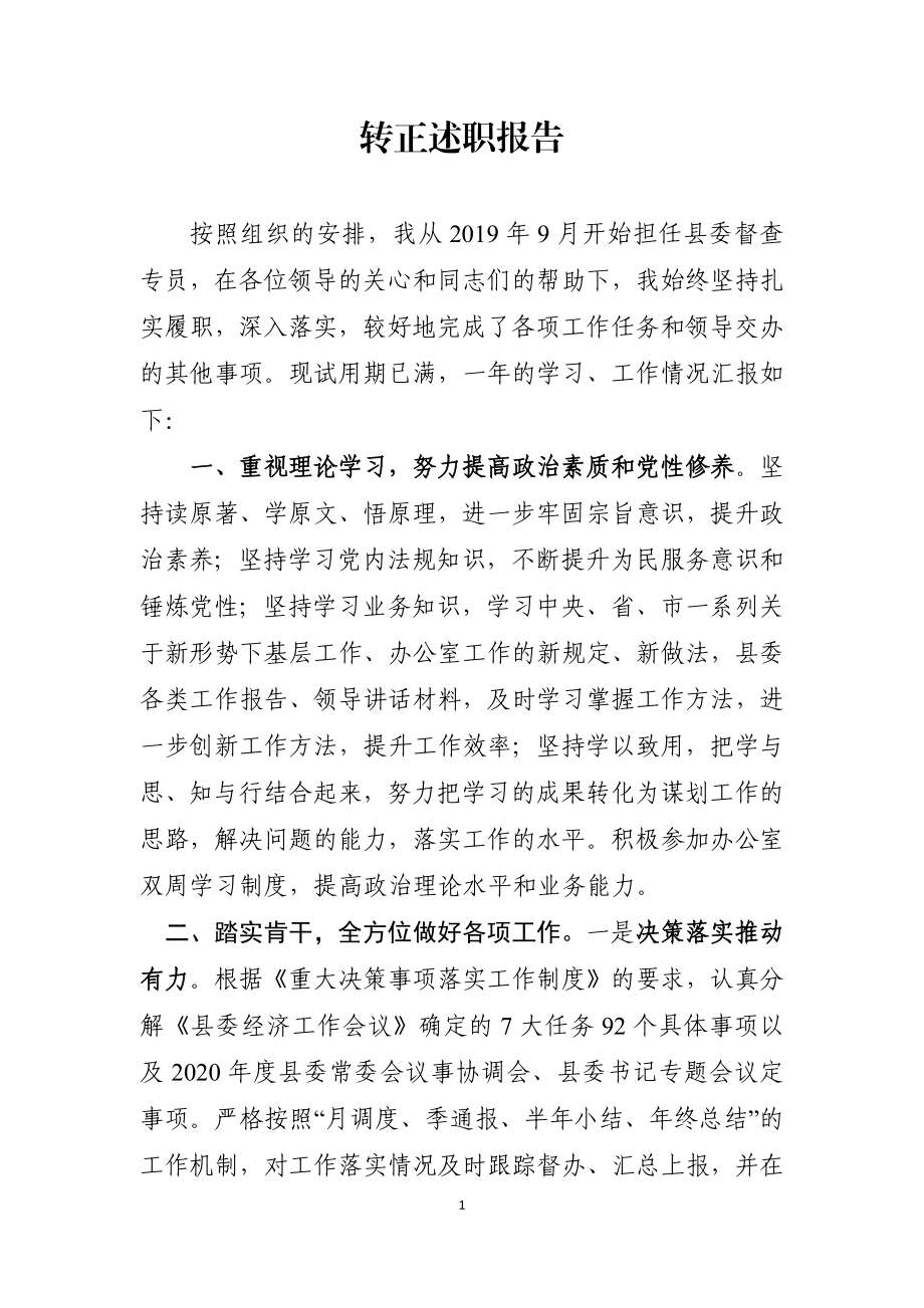 党办：副科转正述职报告.docx_第1页