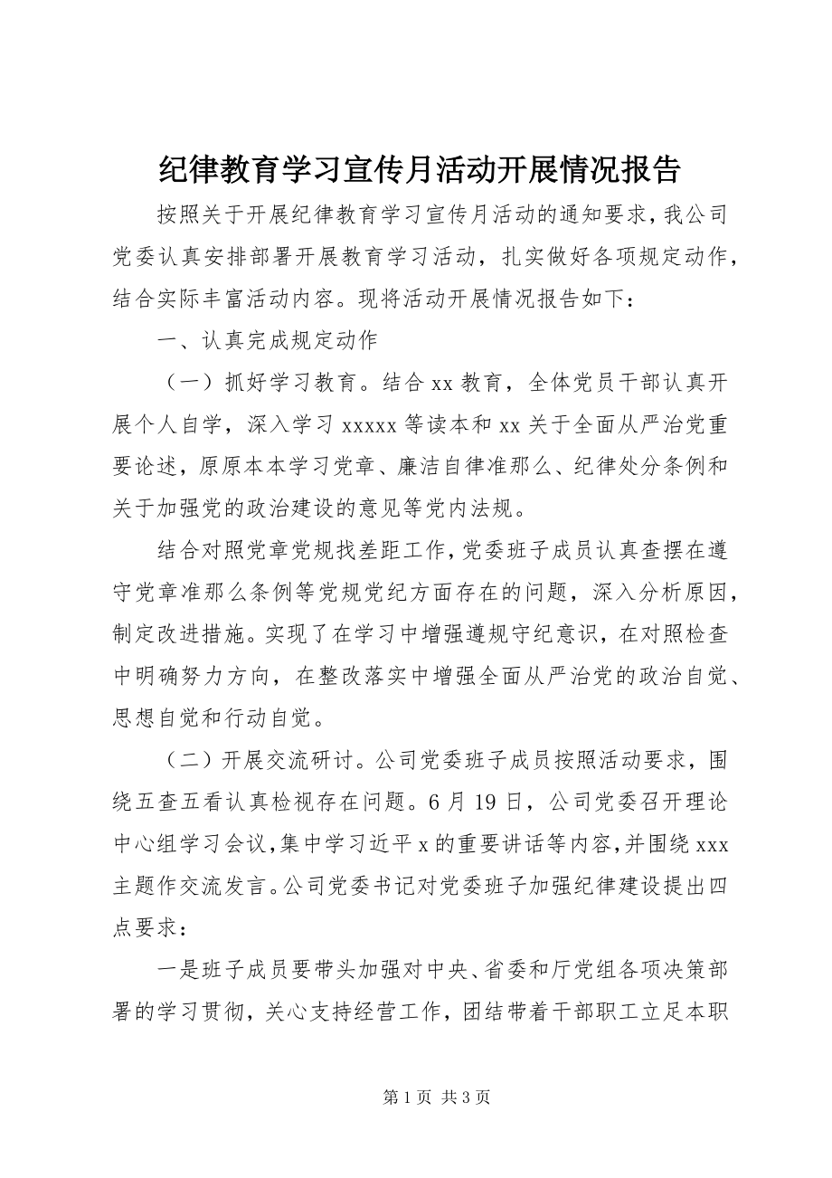 2023年纪律教育学习宣传月活动开展情况报告.docx_第1页