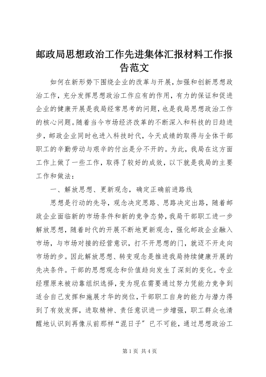 2023年邮政局思想政治工作先进集体汇报材料工作报告.docx_第1页