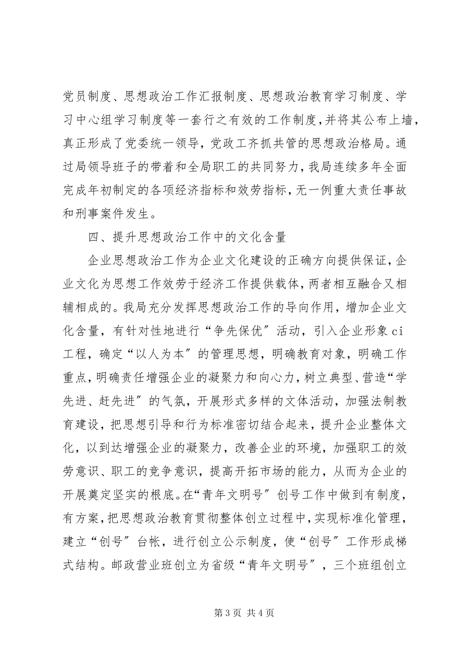 2023年邮政局思想政治工作先进集体汇报材料工作报告.docx_第3页