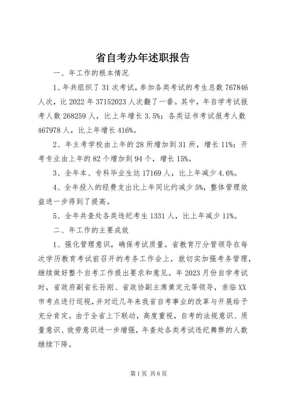 2023年省自考办年述职报告.docx_第1页