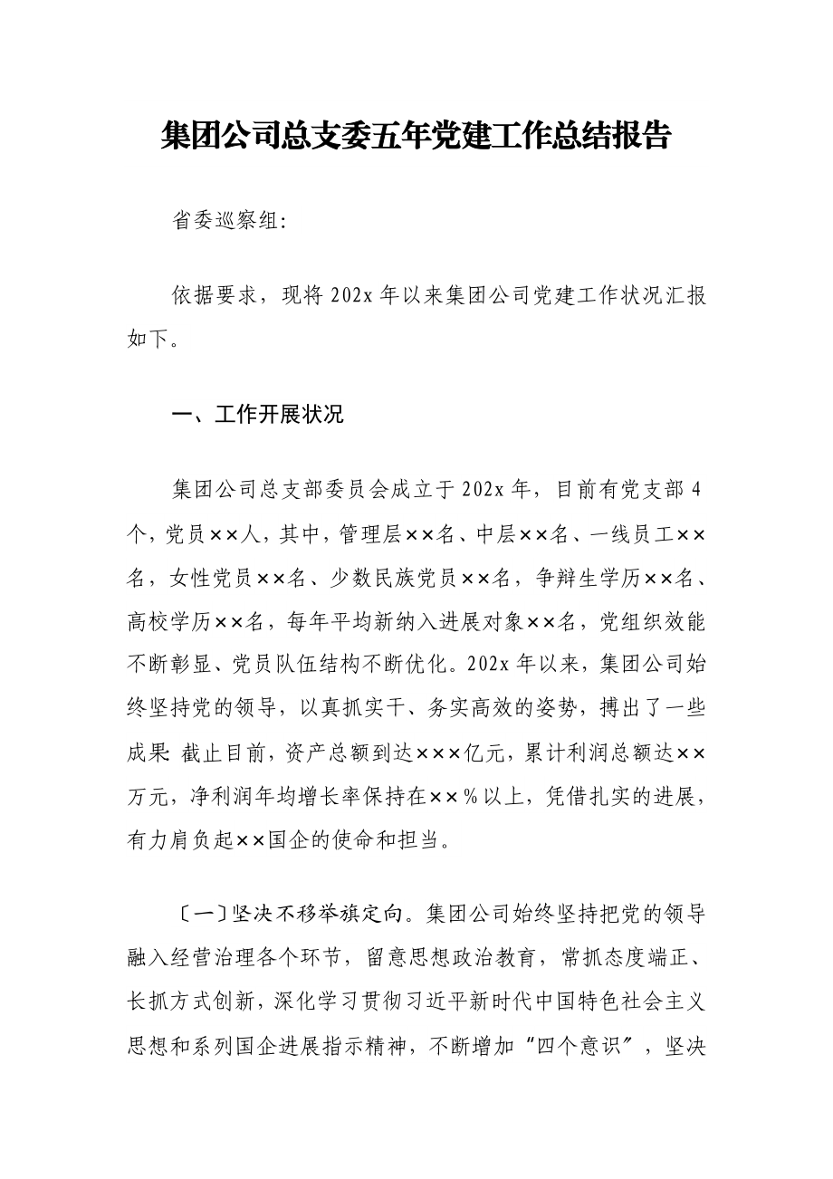 2023年集团公司总支委五年党建工作总结报告.docx_第1页