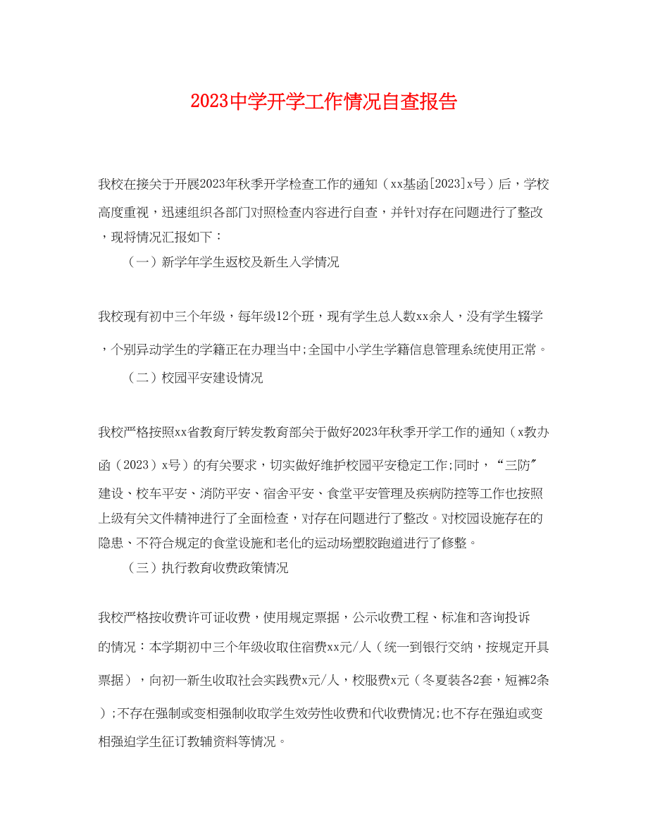 2023年开学工作情况自查报告.docx_第1页