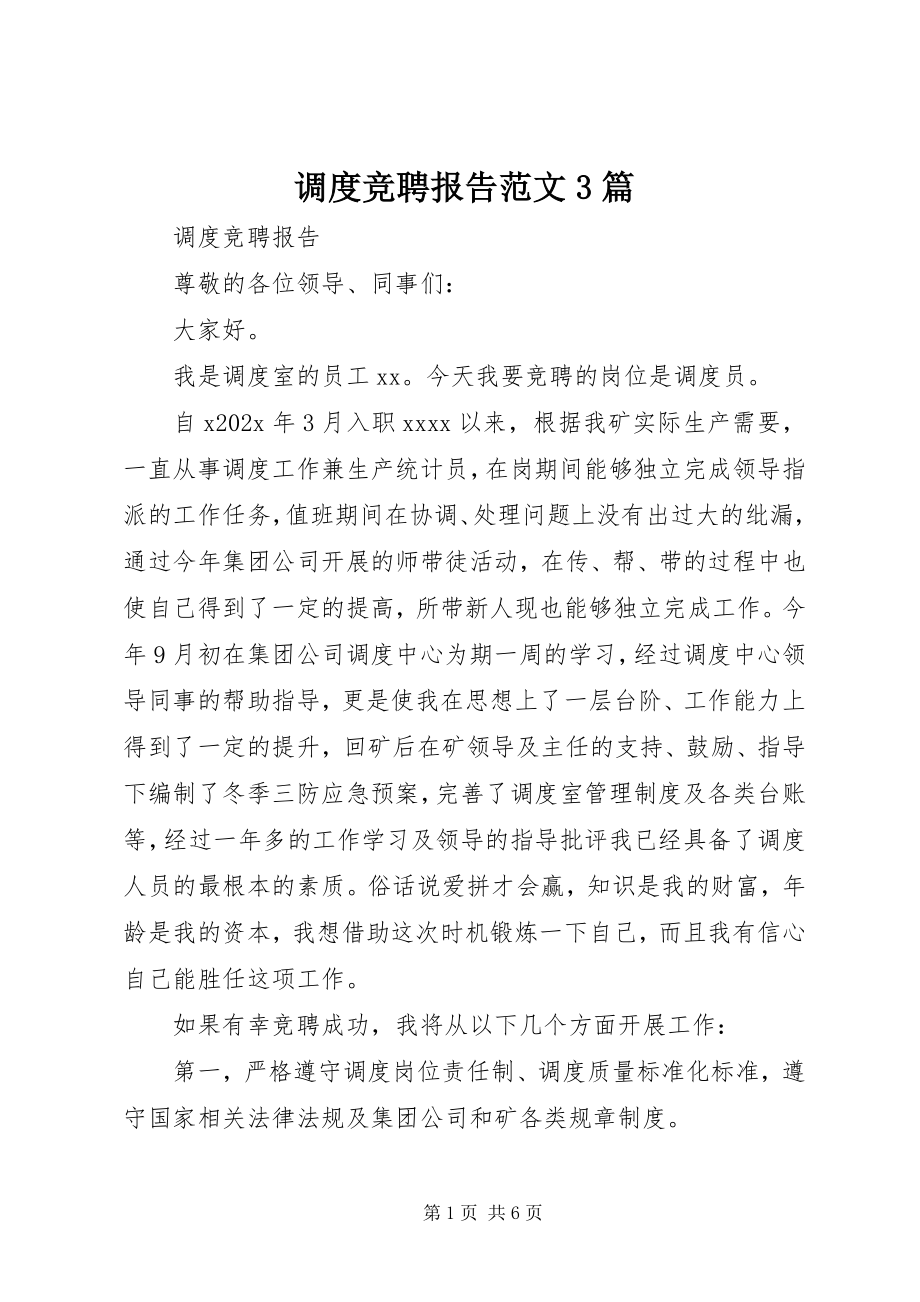 2023年调度竞聘报告3篇.docx_第1页