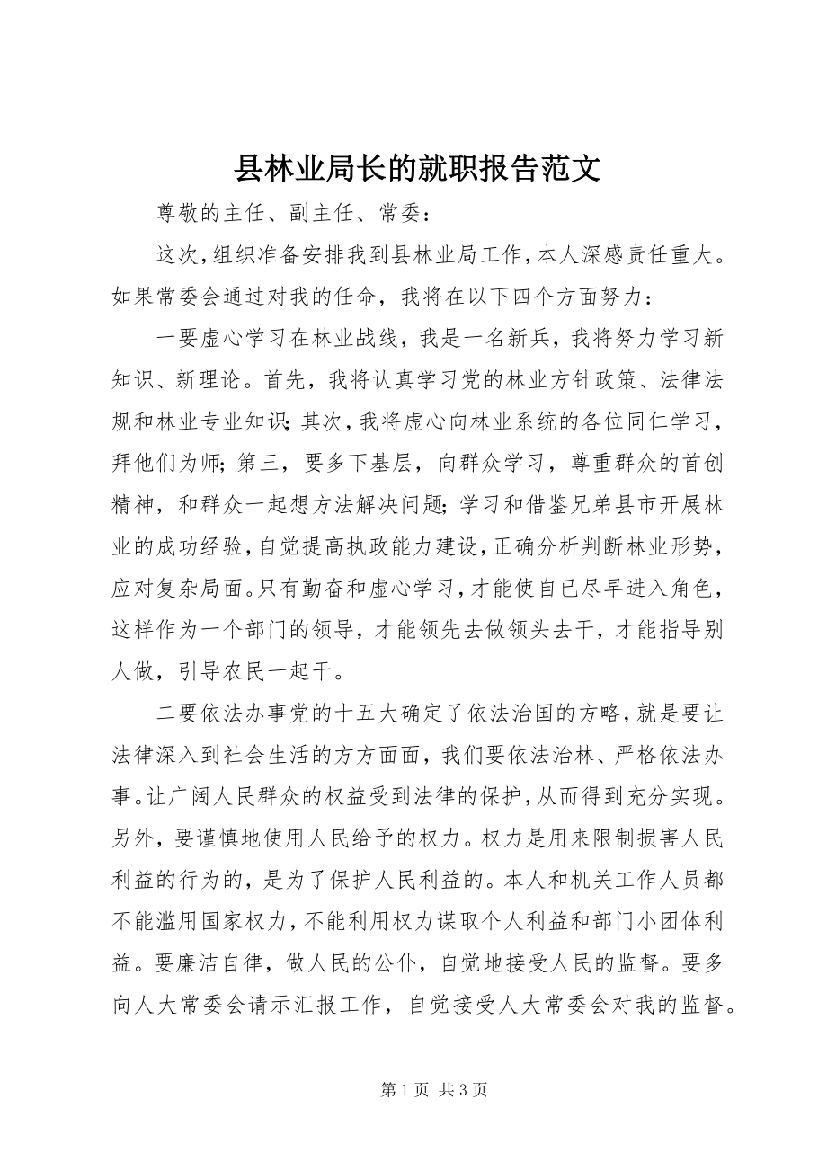 2023年县林业局长的就职报告.docx_第1页