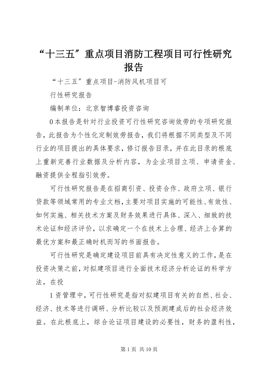 2023年十三五重点项目消防工程项目可行性研究报告.docx_第1页