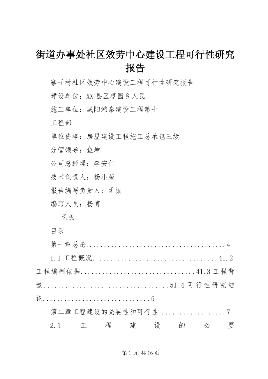 2023年街道办事处社区服务中心建设项目可行性研究报告.docx_第1页