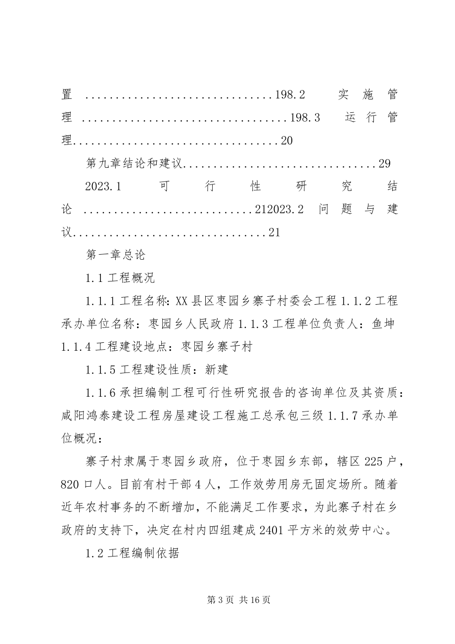 2023年街道办事处社区服务中心建设项目可行性研究报告.docx_第3页