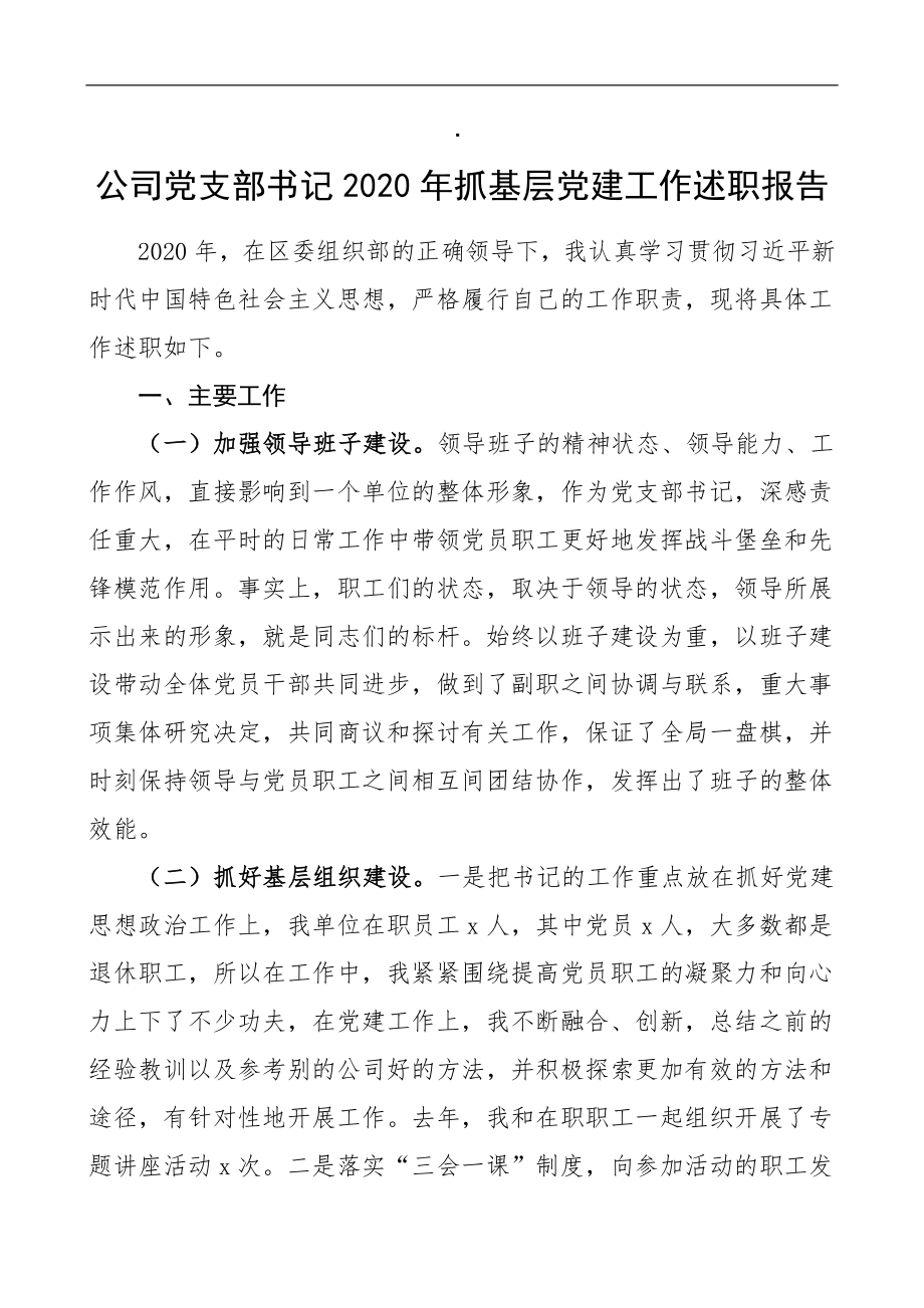 公司党支部书记2020年抓基层党建工作述职报告.doc_第1页