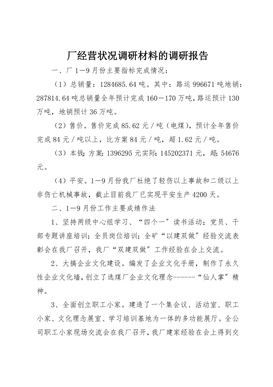 2023年厂经营状况调研材料的调研报告.docx_第1页