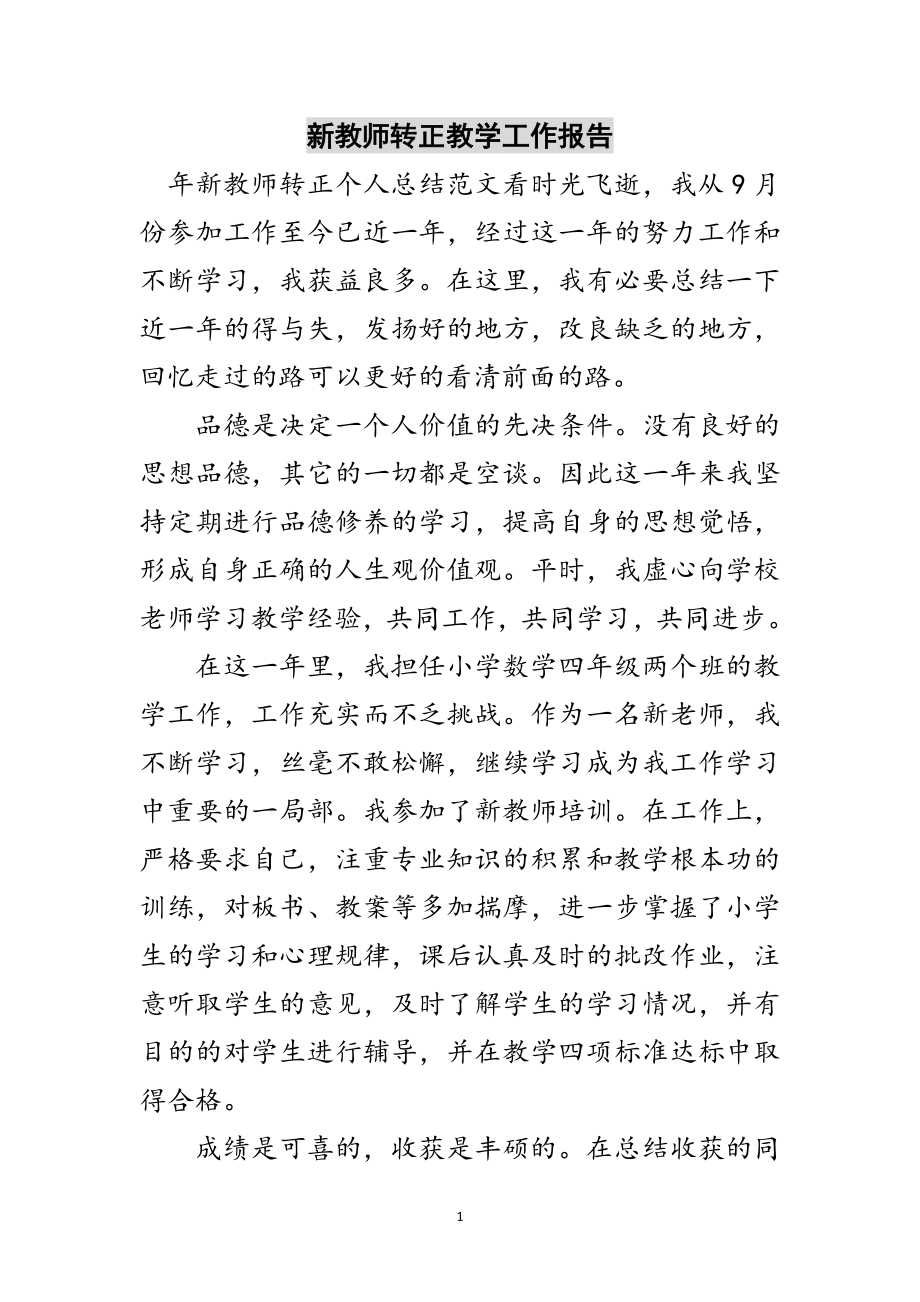 2023年新教师转正教学工作报告范文.doc_第1页