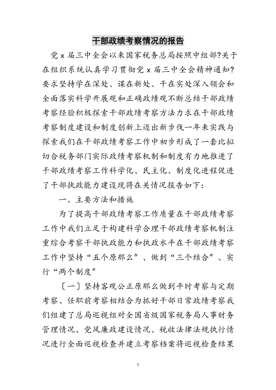 2023年干部政绩考察情况的报告范文.doc_第1页