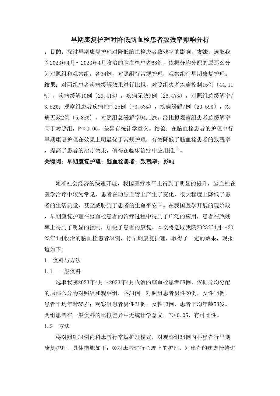 2023年早期康复护理对降低脑血栓患者致残率影响分析.doc_第1页