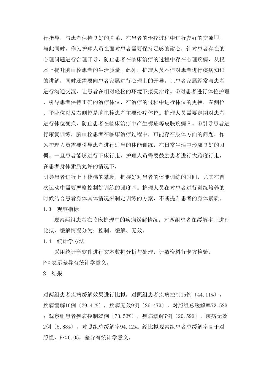 2023年早期康复护理对降低脑血栓患者致残率影响分析.doc_第2页