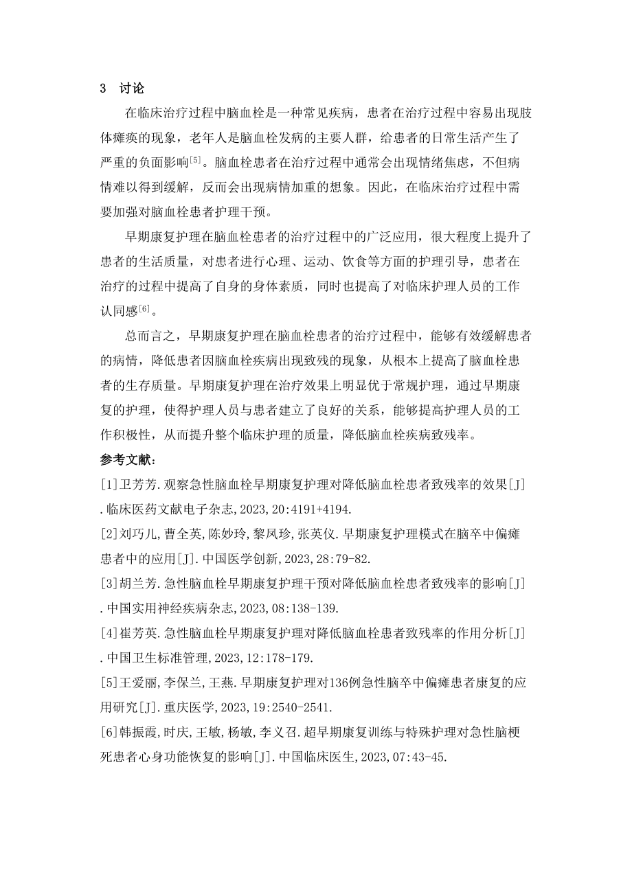 2023年早期康复护理对降低脑血栓患者致残率影响分析.doc_第3页