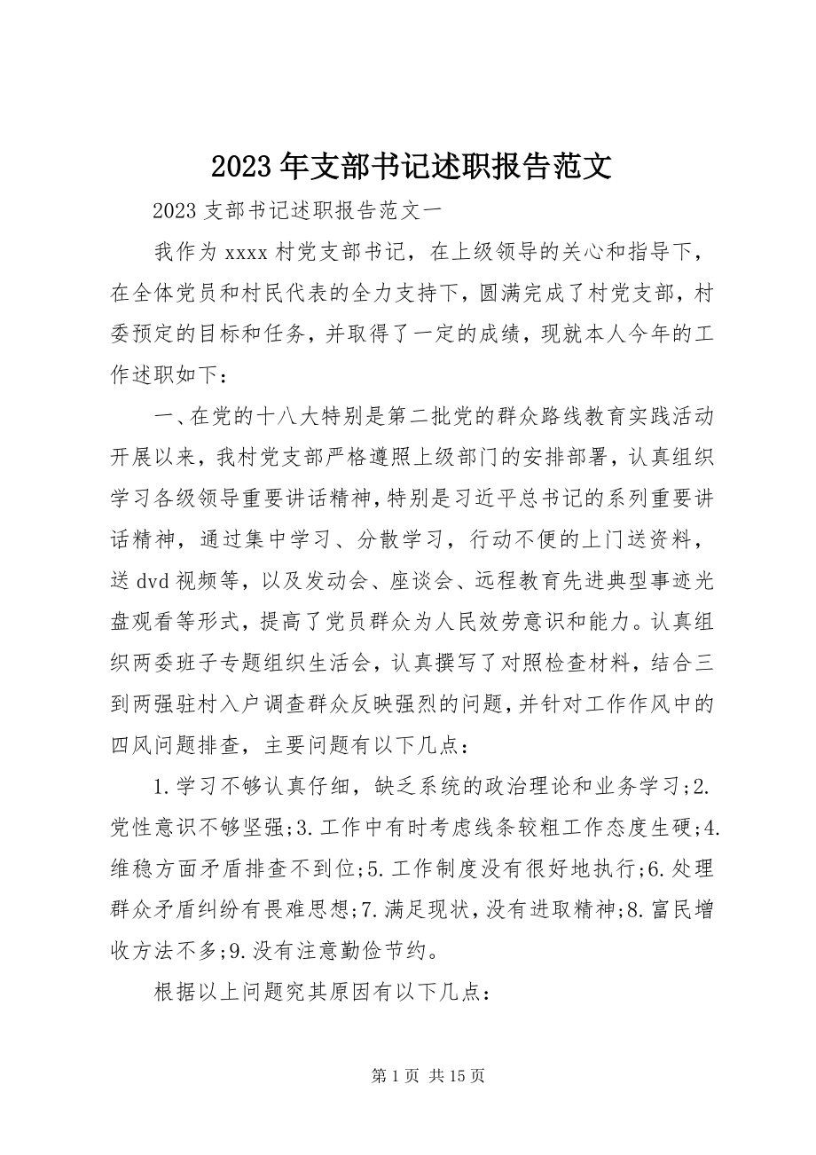 2023年支部书记述职报告2.docx_第1页