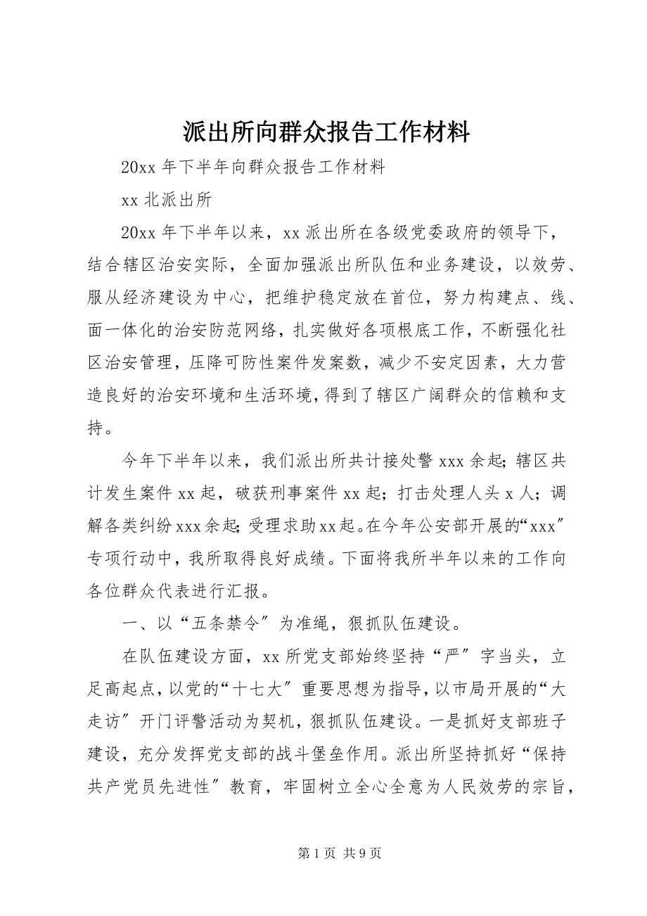 2023年派出所向群众报告工作材料.docx_第1页