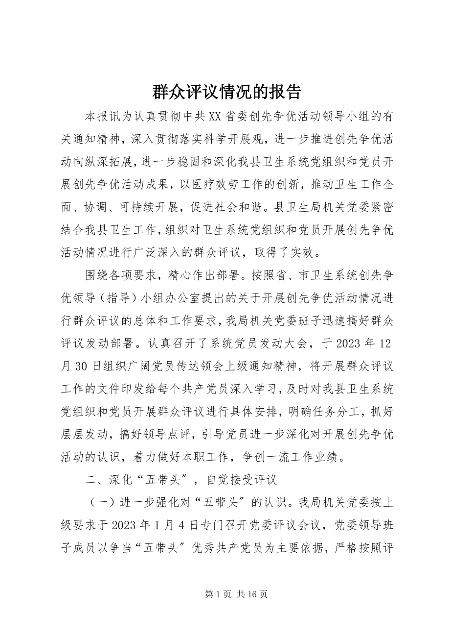 2023年群众评议情况的报告.docx_第1页