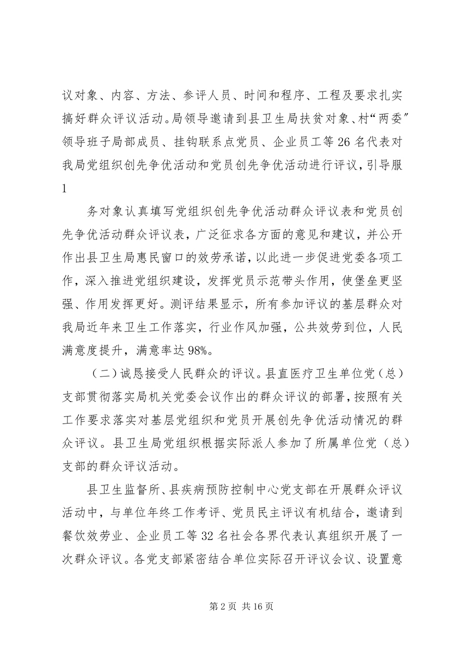 2023年群众评议情况的报告.docx_第2页