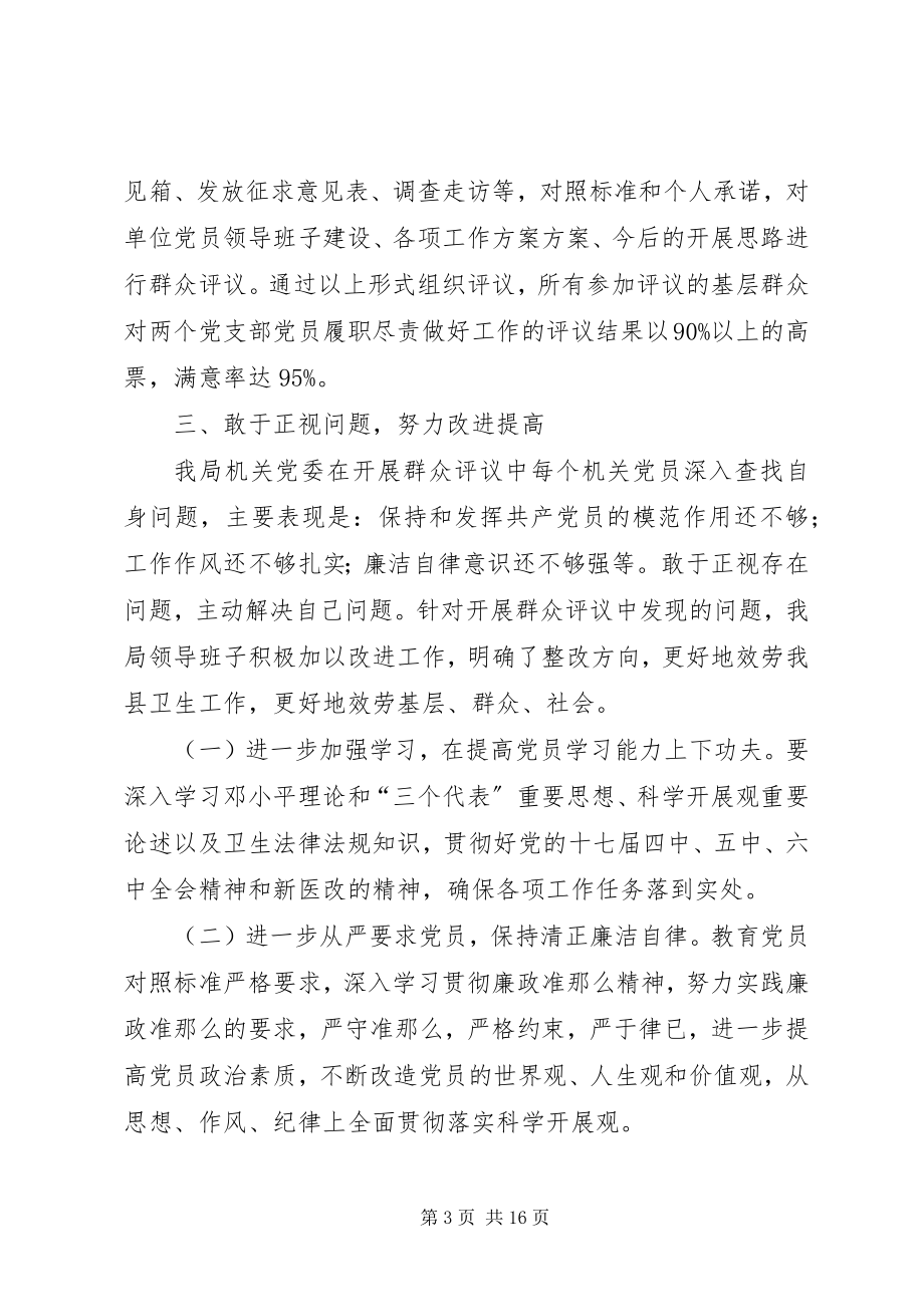 2023年群众评议情况的报告.docx_第3页