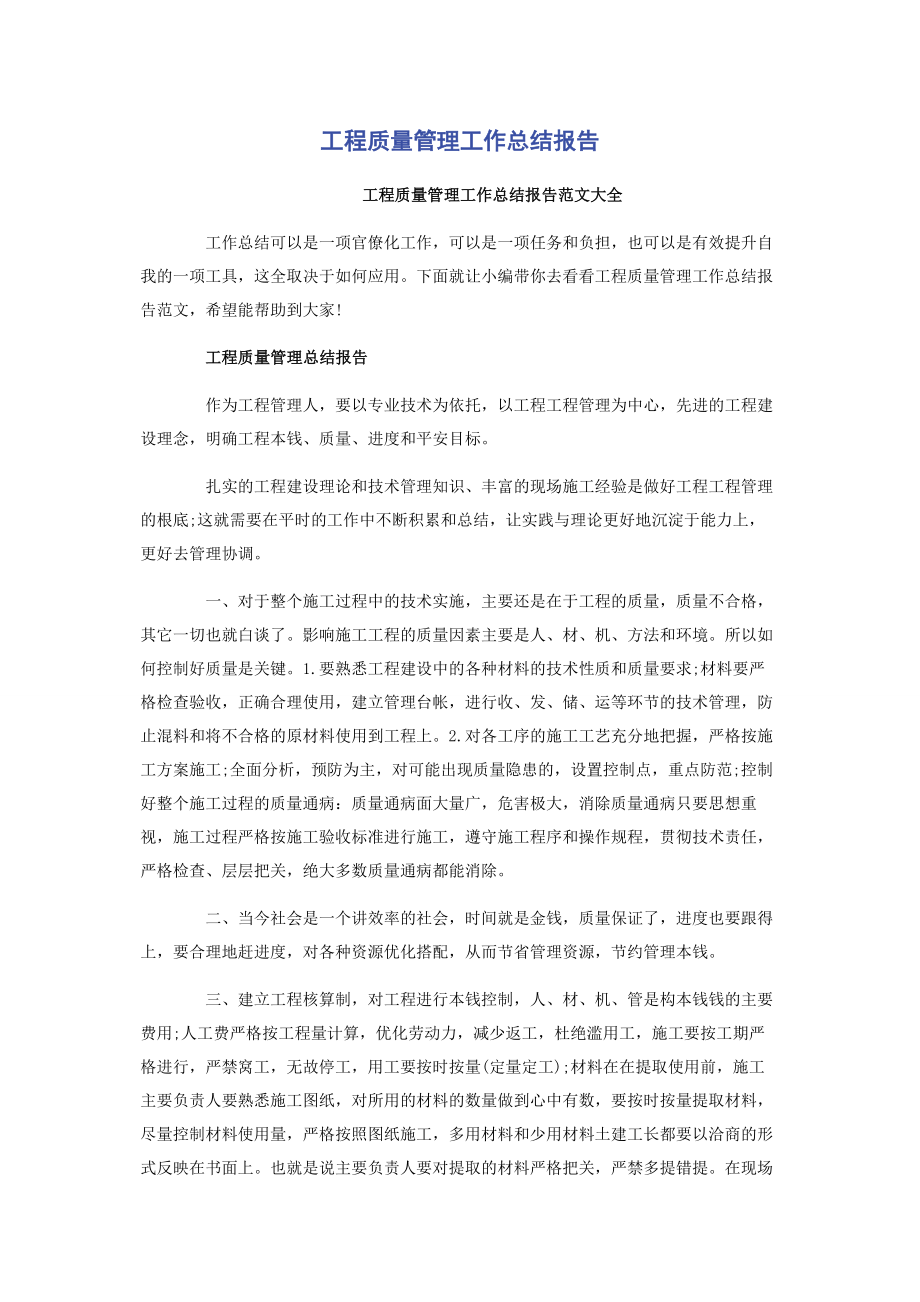 2023年项目质量管理工作总结报告.docx_第1页