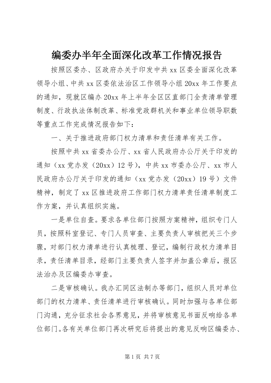 2023年编委办半年全面深化改革工作情况报告.docx_第1页