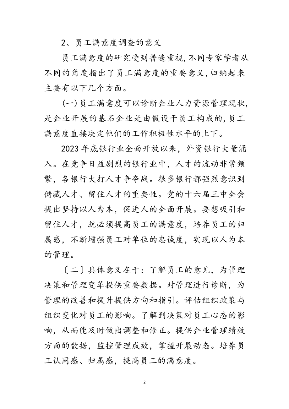 2023年工商银行员工工作满意度调查报告范文.doc_第2页