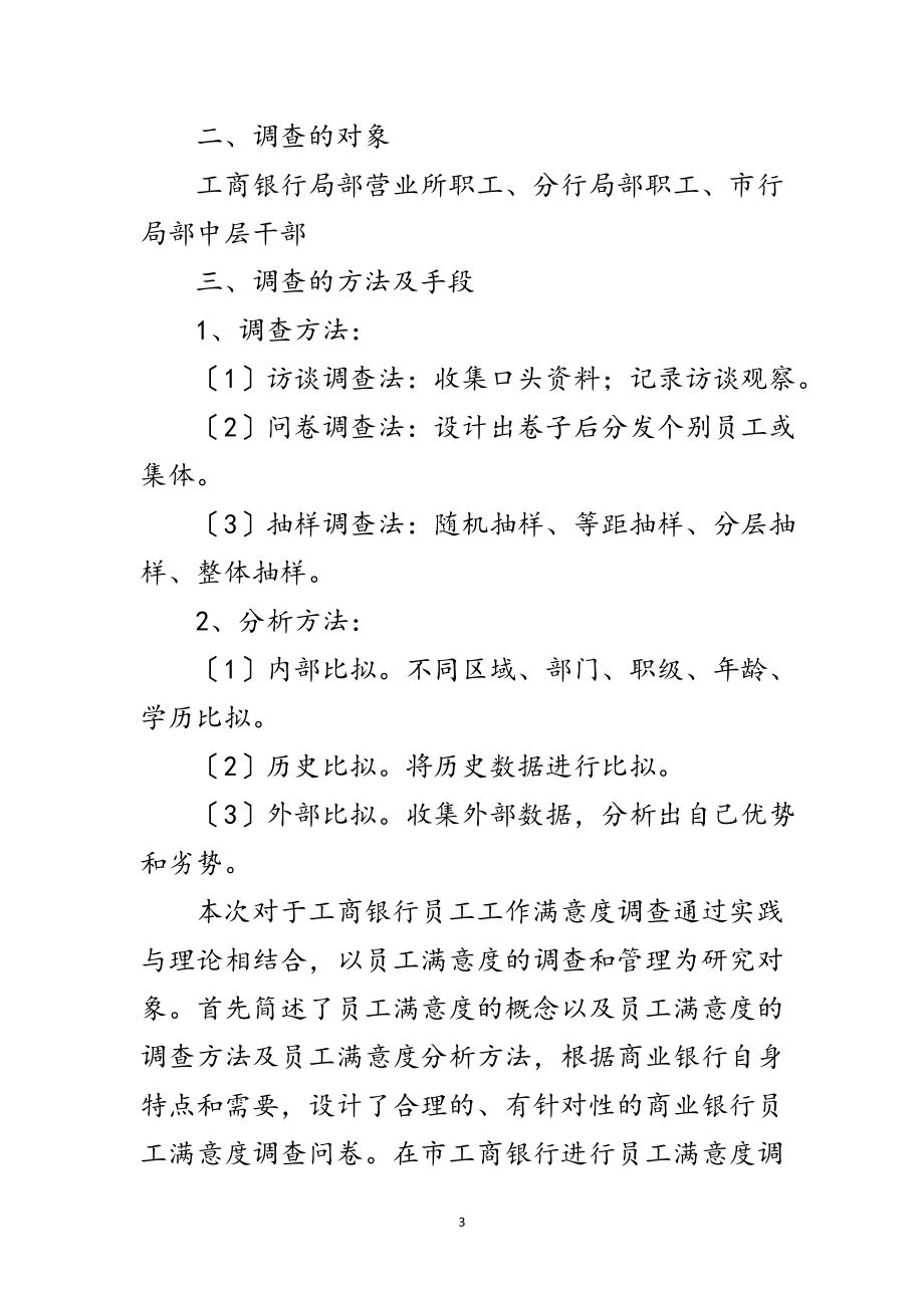 2023年工商银行员工工作满意度调查报告范文.doc_第3页