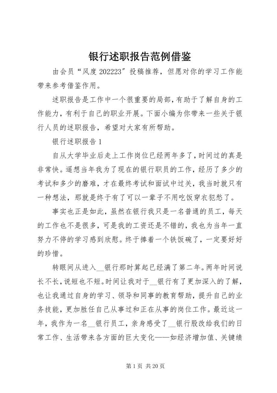 2023年银行述职报告范例借鉴.docx_第1页