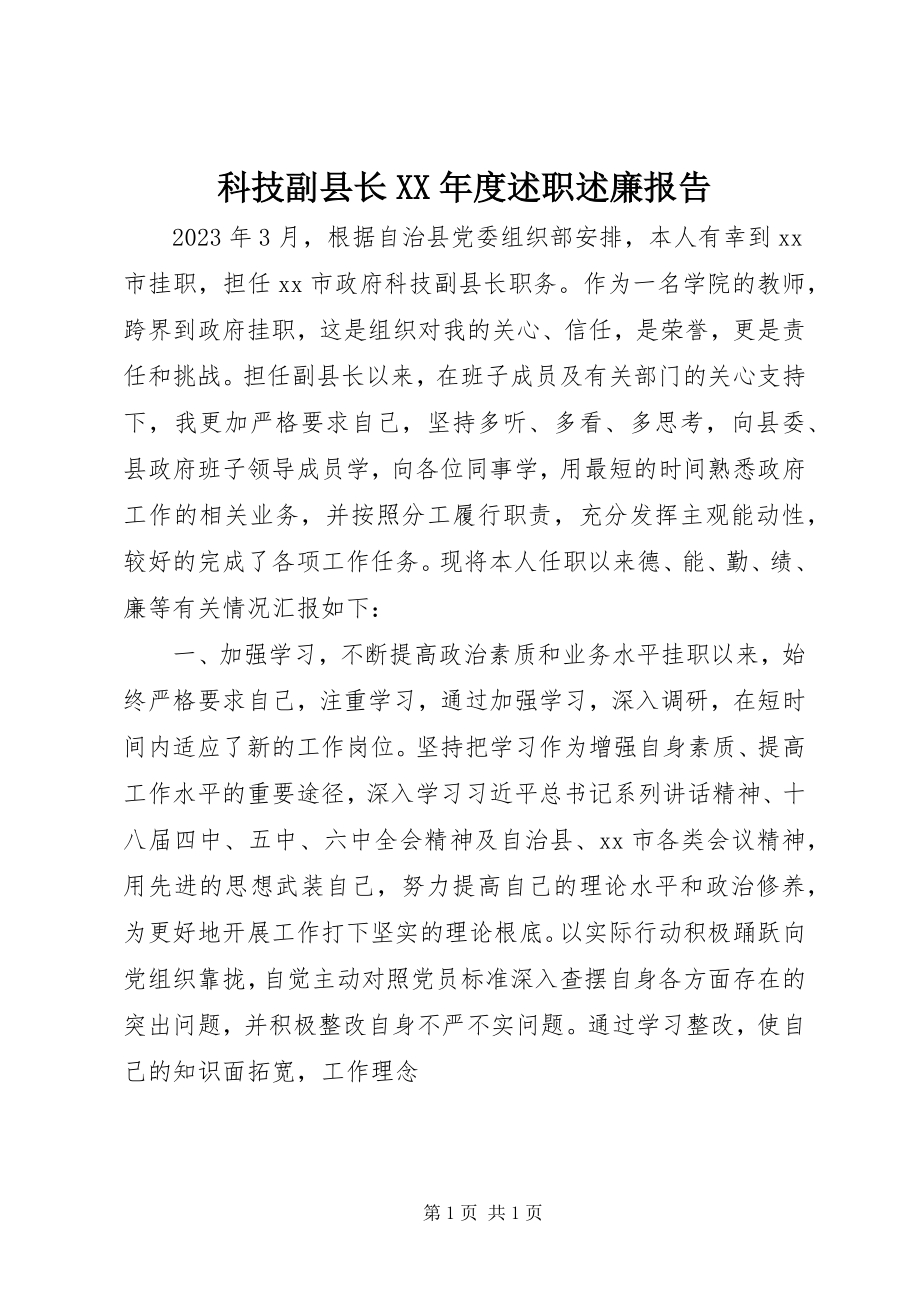 2023年科技副县长度述职述廉报告.docx_第1页