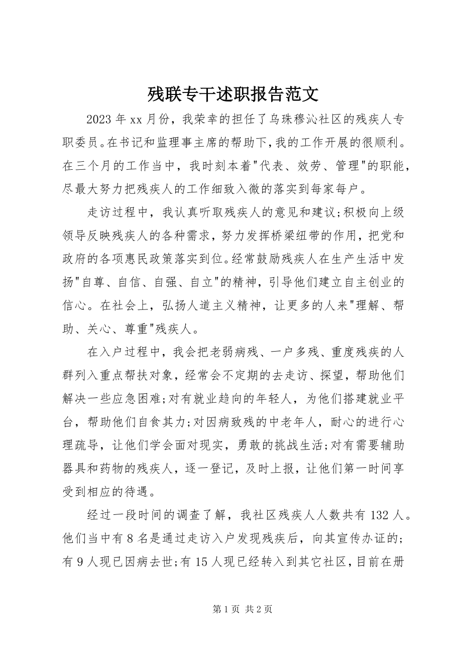 2023年残联专干述职报告新编.docx_第1页