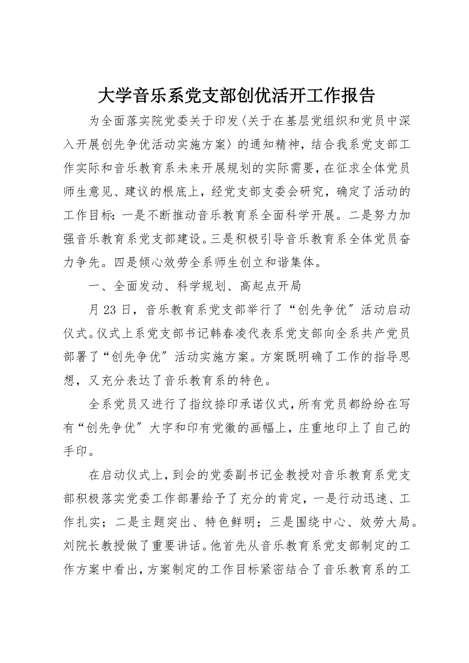 2023年大学音乐系党支部创优活动工作报告新编.docx_第1页