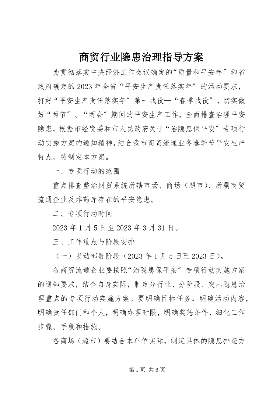 2023年商贸行业隐患治理指导方案.docx_第1页