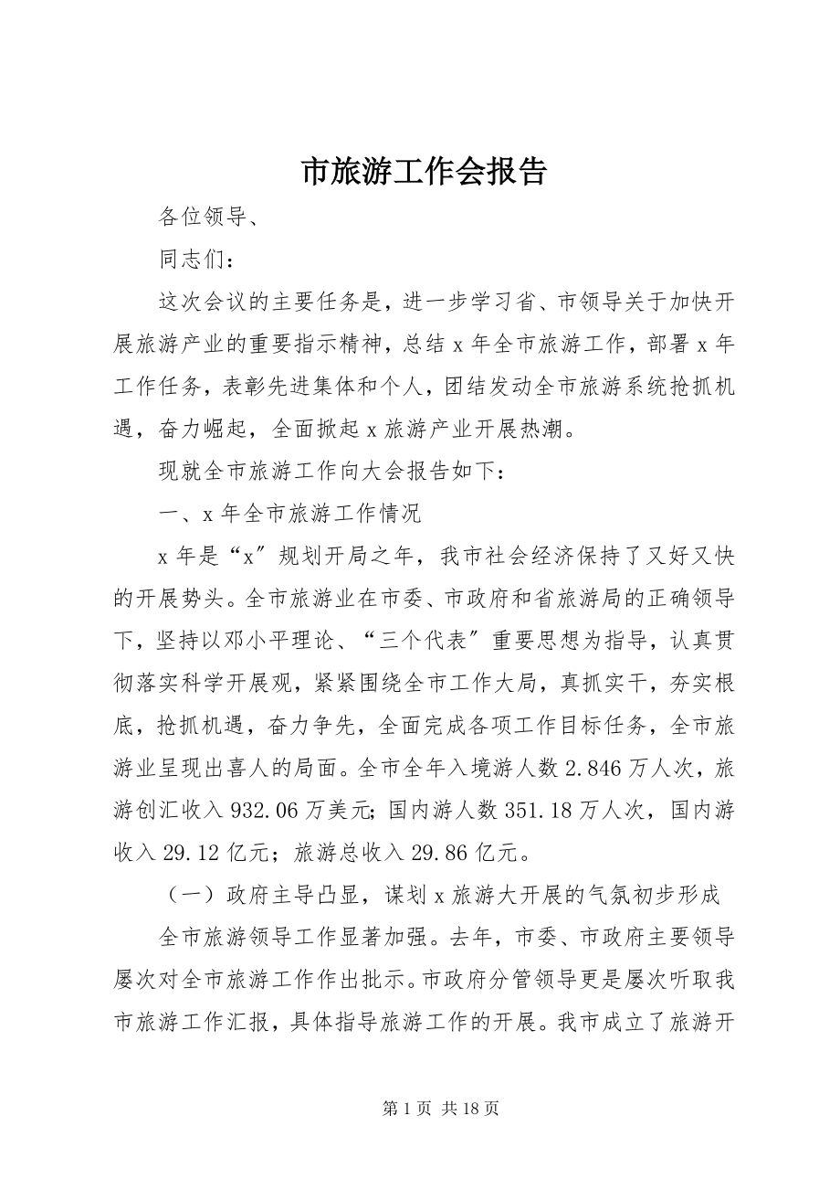 2023年市旅游工作会报告.docx_第1页