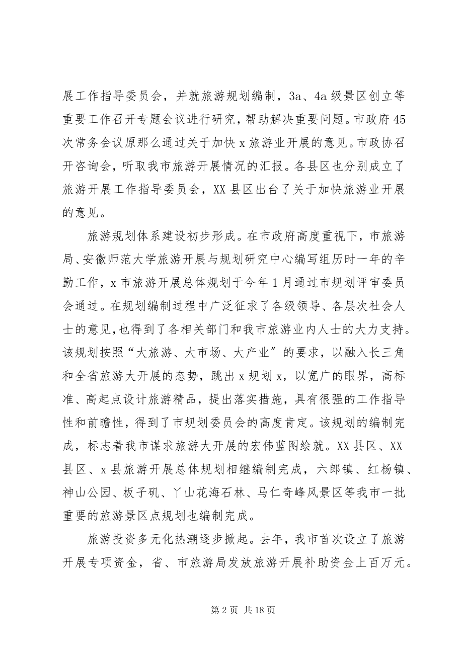 2023年市旅游工作会报告.docx_第2页