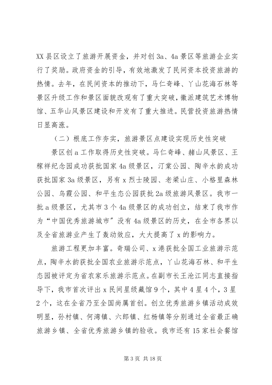 2023年市旅游工作会报告.docx_第3页