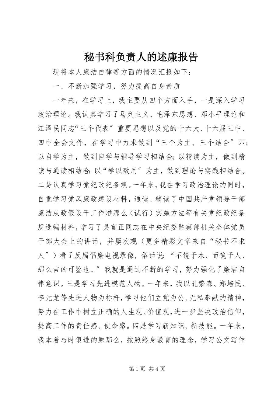 2023年秘书科负责人的述廉报告.docx_第1页