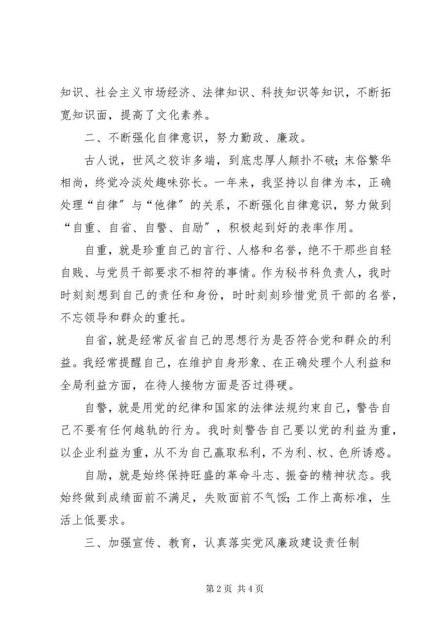 2023年秘书科负责人的述廉报告.docx_第2页